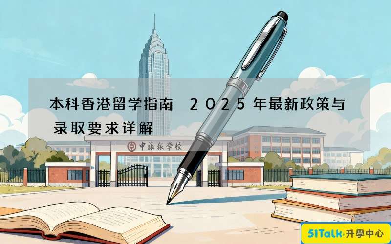 本科香港留学指南 2025年最新政策与录取要求详解